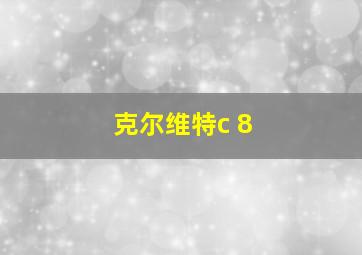 克尔维特c 8